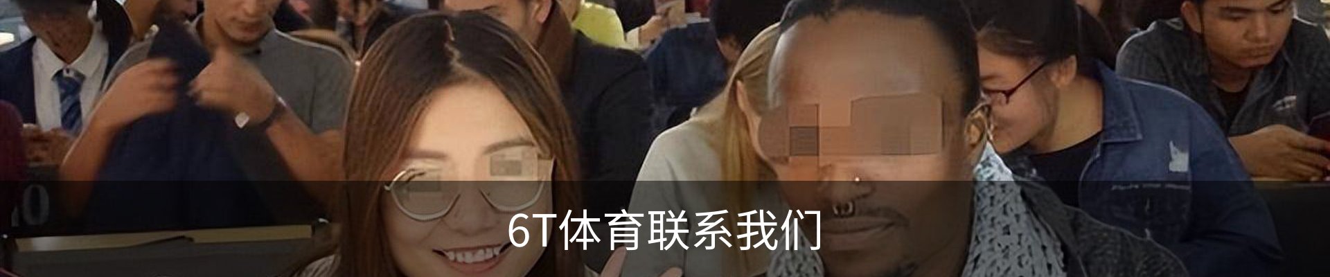 6T体育联系我们